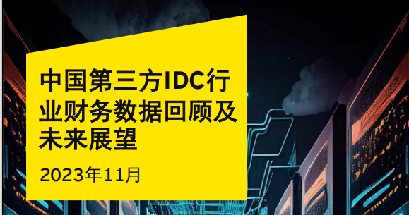 中国第三方IDC行业财务数据回顾及未来展望【2023年11月版】