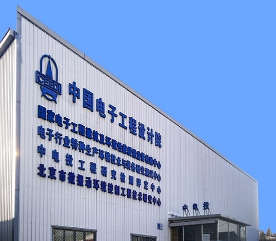 中国电子院