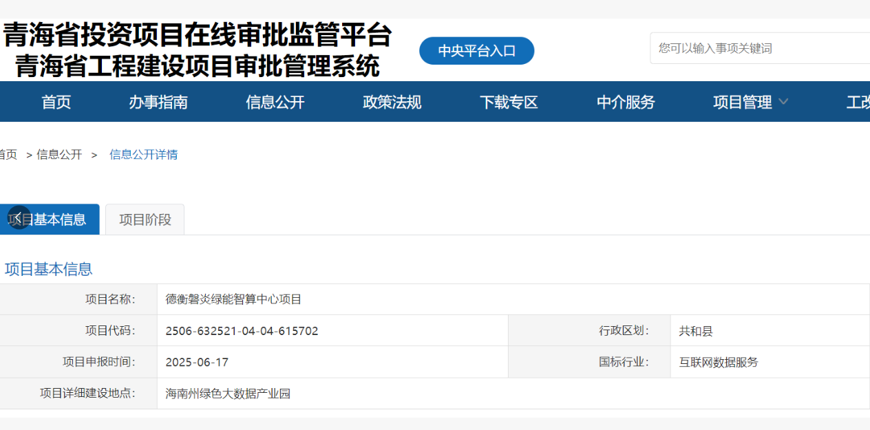青海省投资项目在线审批监管平台发布《德衡磐炎绿能智算中心项目》备案办结（通过）公示信息。
