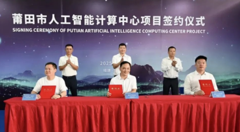 总投资42亿，10000P！福建莆田市人工智能计算中心项目签约
