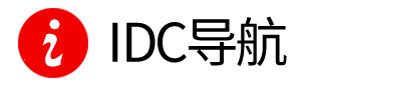 IDC导航