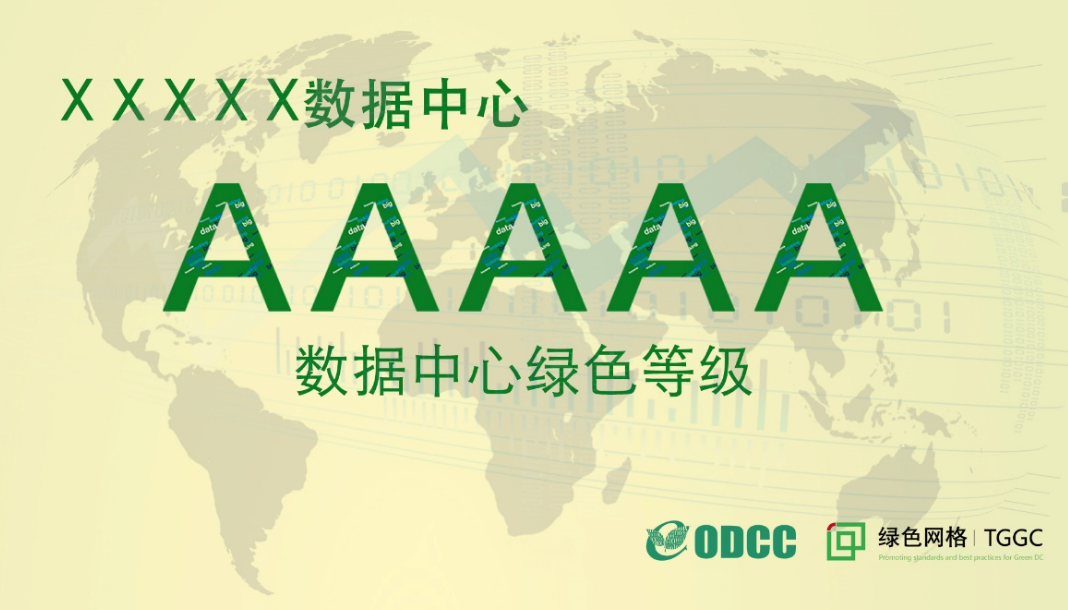 绿色数据中心