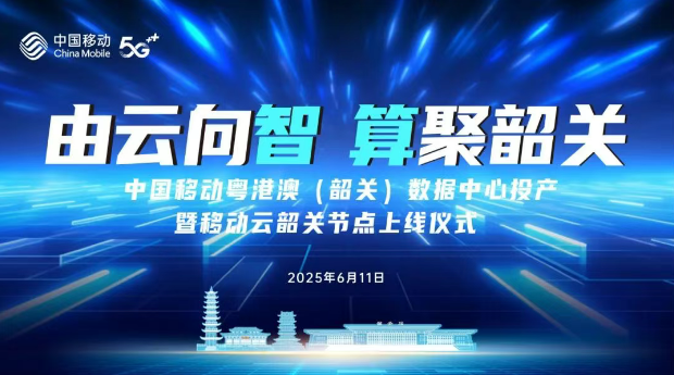 中国移动粤港澳（韶关）数据中心6月11日正式投产