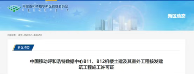 中国移动呼和浩特数据中心项目2栋机楼获施工许可证