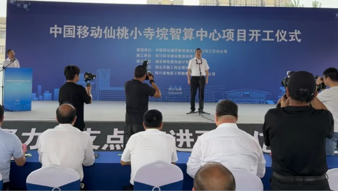 中国移动仙桃小寺垸智算中心开工！
